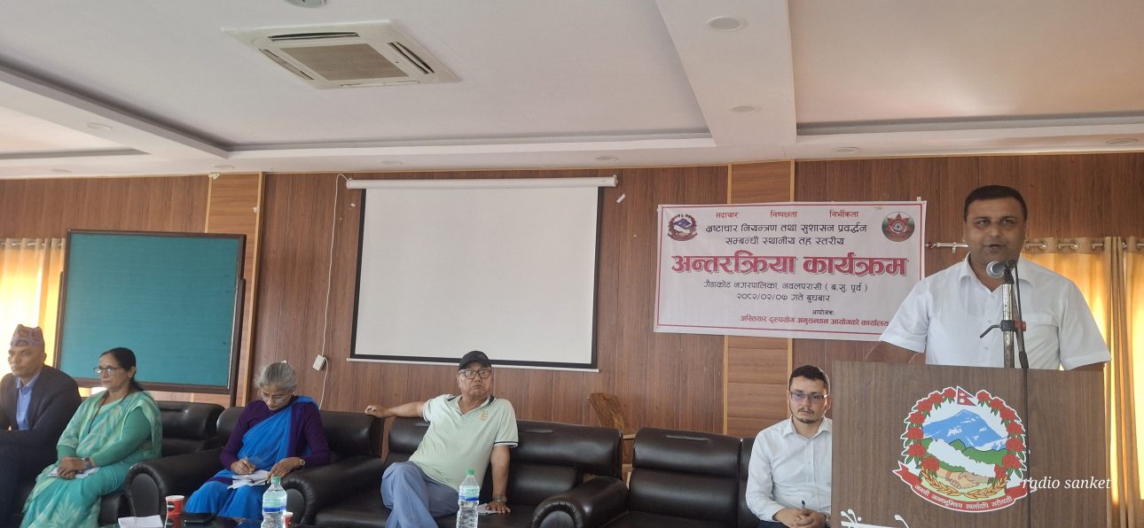 भ्रष्टाचार नियन्त्रण र शुसासन प्रवर्द्धन विषयक अन्तरक्रिया गैँडाकोटमा सम्पन्न