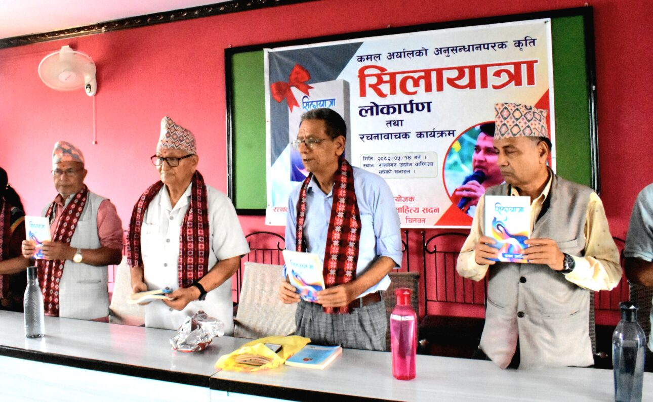 रत्ननगरमा ‘सिलायात्रा’ सार्वजनिक