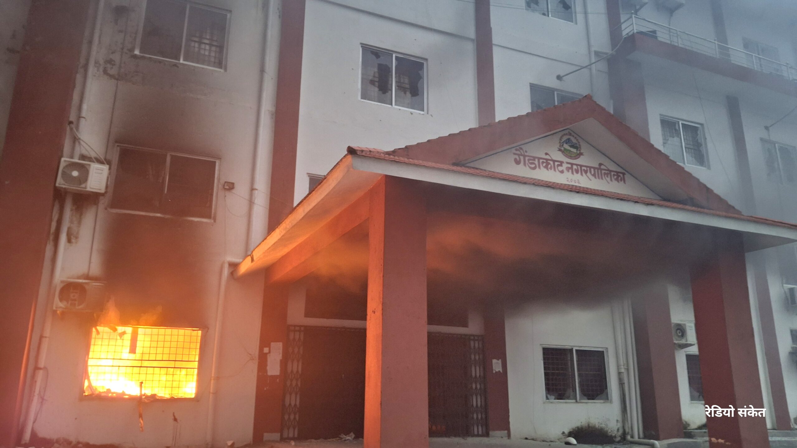 गैडाकोटमा नगरपालिकामा आगजनी, कार्यालय कागजपत्र र संरचना पूर्णरूपमा नष्ट