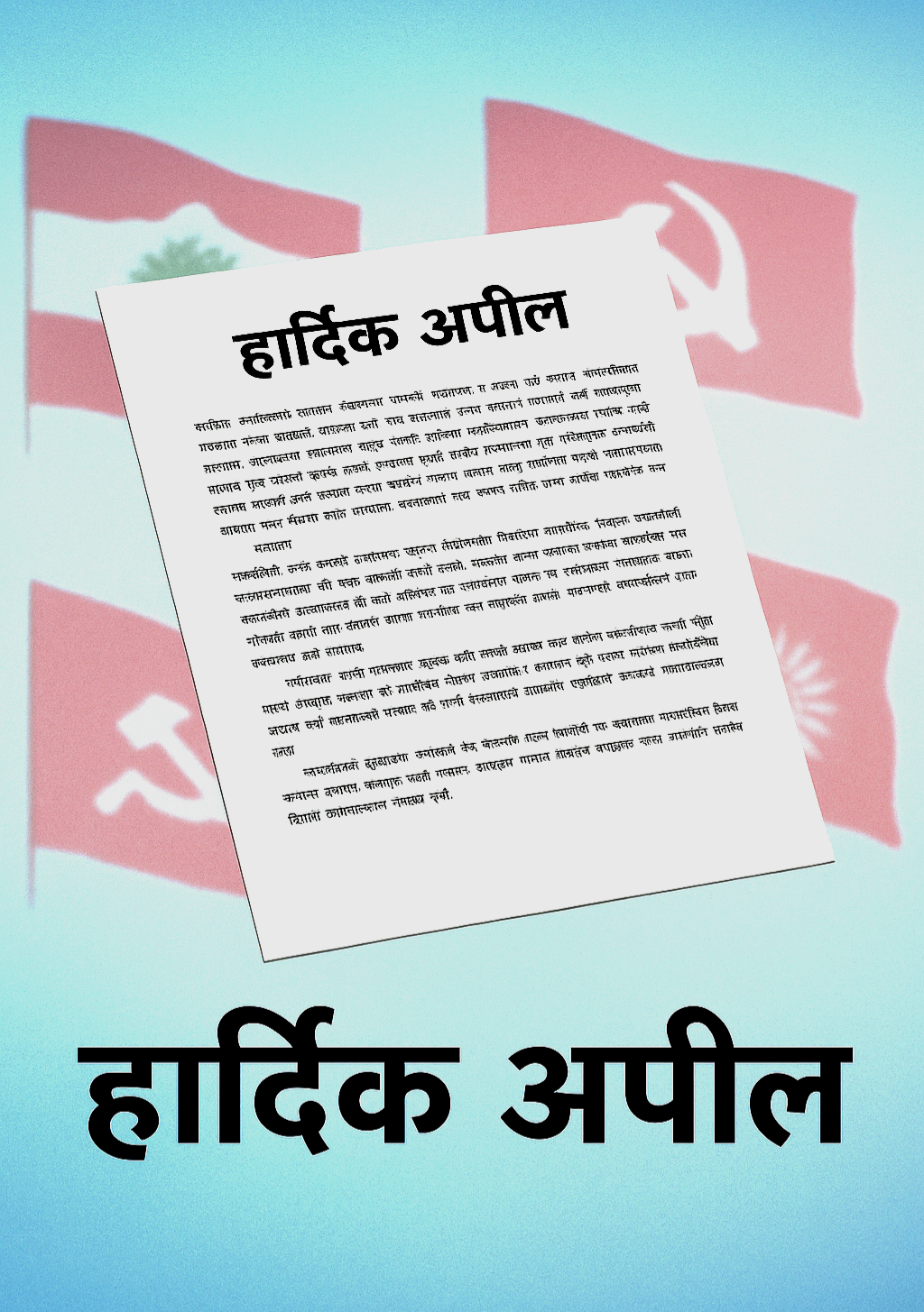 ऐतिहासिक प्रदर्शनको सहारामा हिंसा र आगजनी नगर्न राजनीतिक दलहरूको अपील