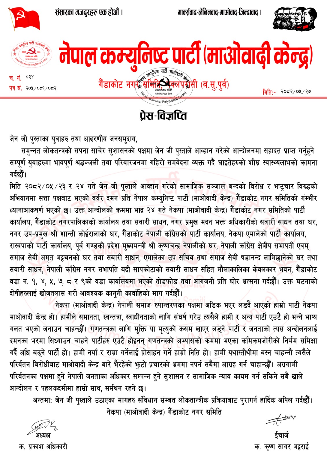 आन्दोलनप्रति समर्थन, आगजनी घटनाप्रति आपत्ति जनाउँदै गैडाकोट माओवादी केन्द्रको विज्ञप्ति
