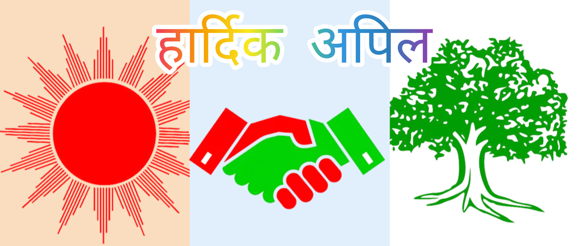 तोडफोड र आगजनीको घटनापछि प्रमुख दुई दलको संयुक्त अपील