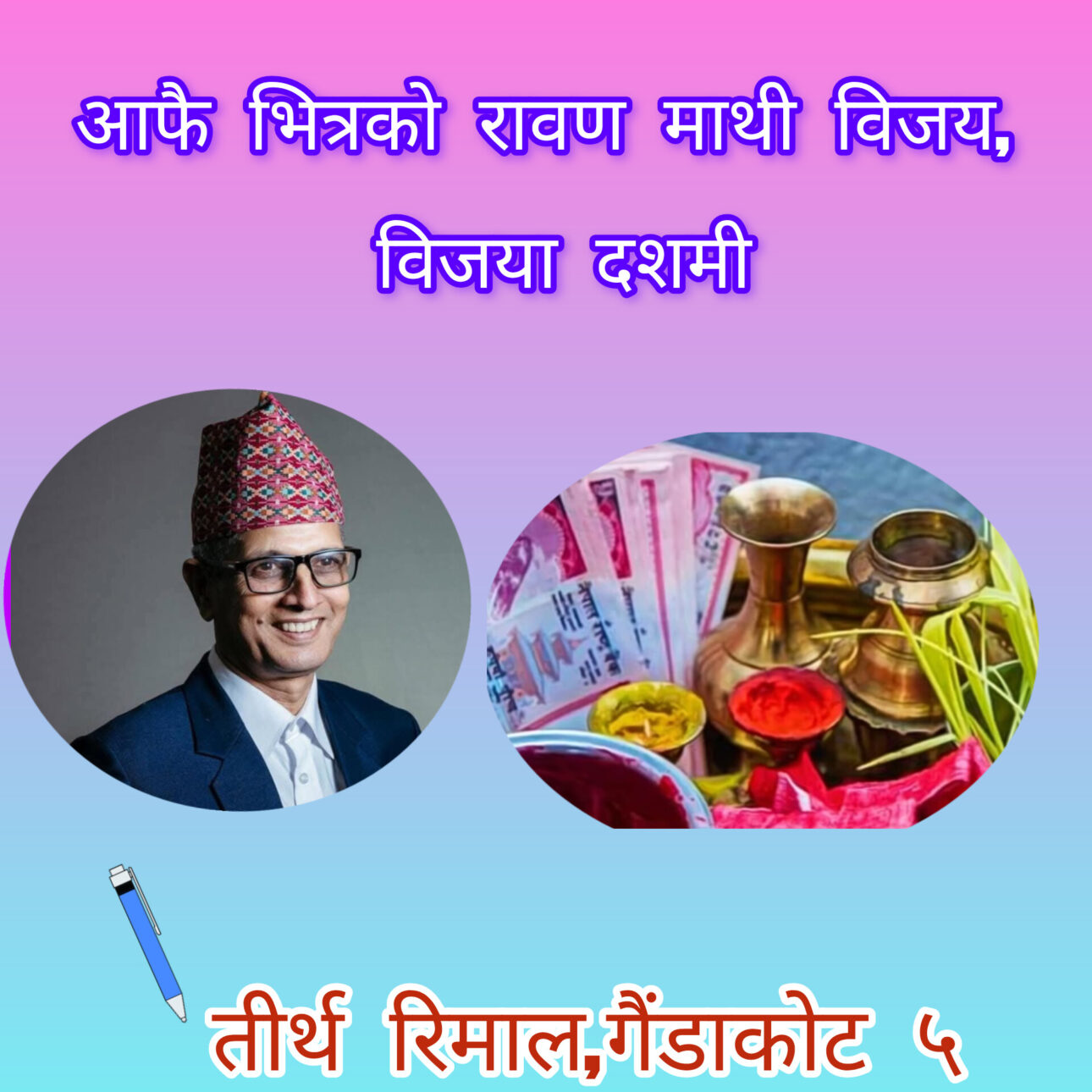 आफै भित्रको रावण माथी विजय, विजया दशमी