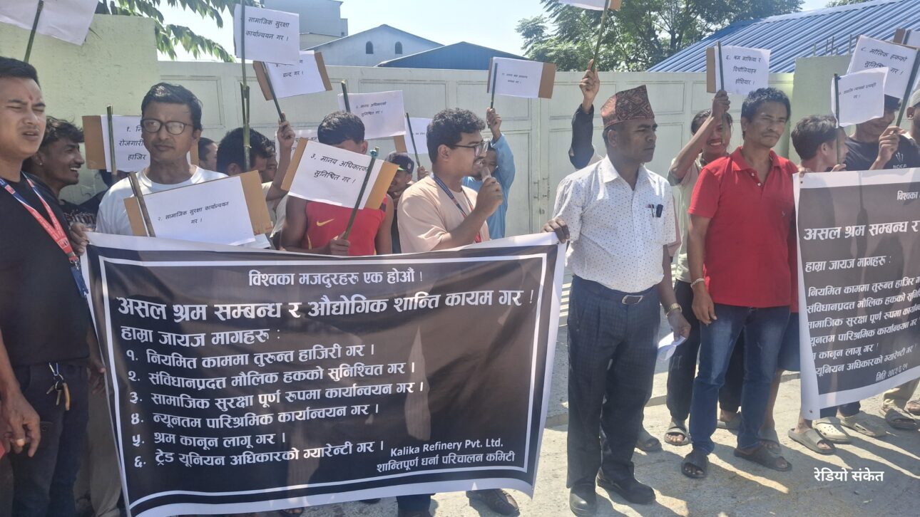 गैँडाकोटको कालिका रिफाइनरीमा मजदुर आन्दोलित, व्यवस्थापनद्वारा २४ जना कामदार बर्खास्त