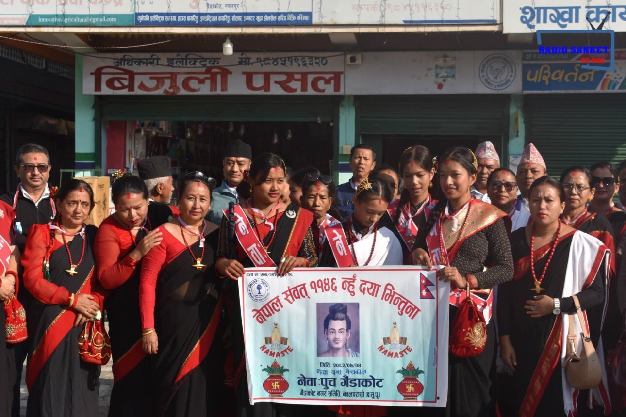 आज देखि नेपाल सम्वत ११४६ प्रारम्भ