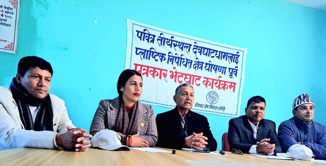 देवघाट क्षेत्रलाई प्लास्टिक निषेधित क्षेत्र घोषणा गरिने