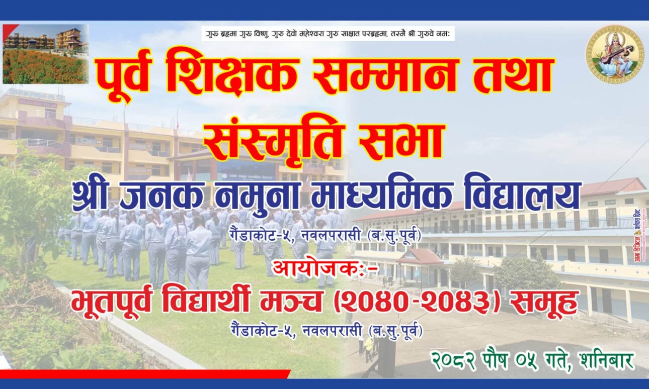 पौष ५ गते शिक्षक सम्मान तथा स्मृति सभा हुने