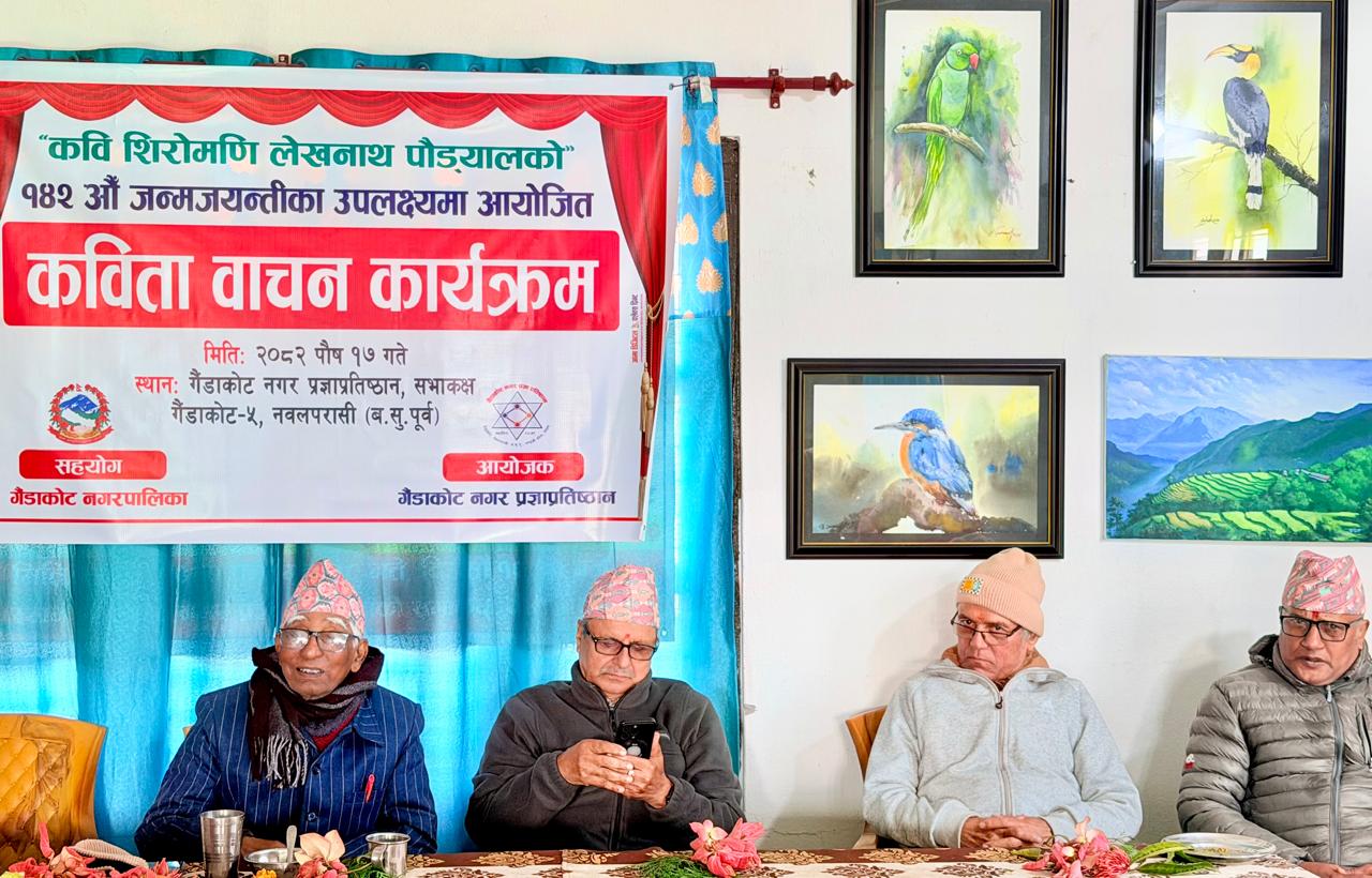 गैंडाकोट नगर प्रज्ञा प्रतिष्ठानद्वारा कवि शिरोमणि पौड्यालको १४२ औँ जन्मजयन्ती मनायो