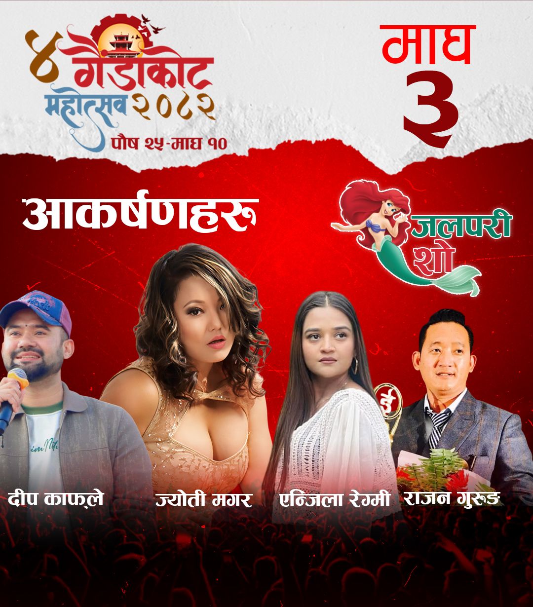 गैँडाकोट महोत्सवमा आज ज्योति मगरको प्रस्तुती 