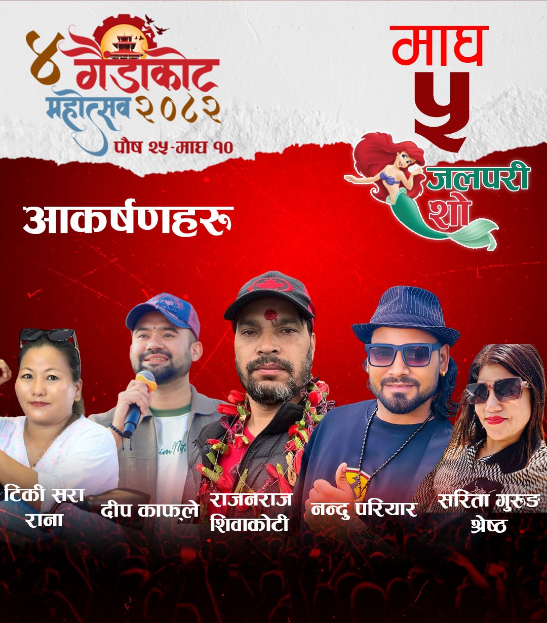 गैँडाकोट महोत्सवमा आज राजनराज शिवाकोटी आउँदै 