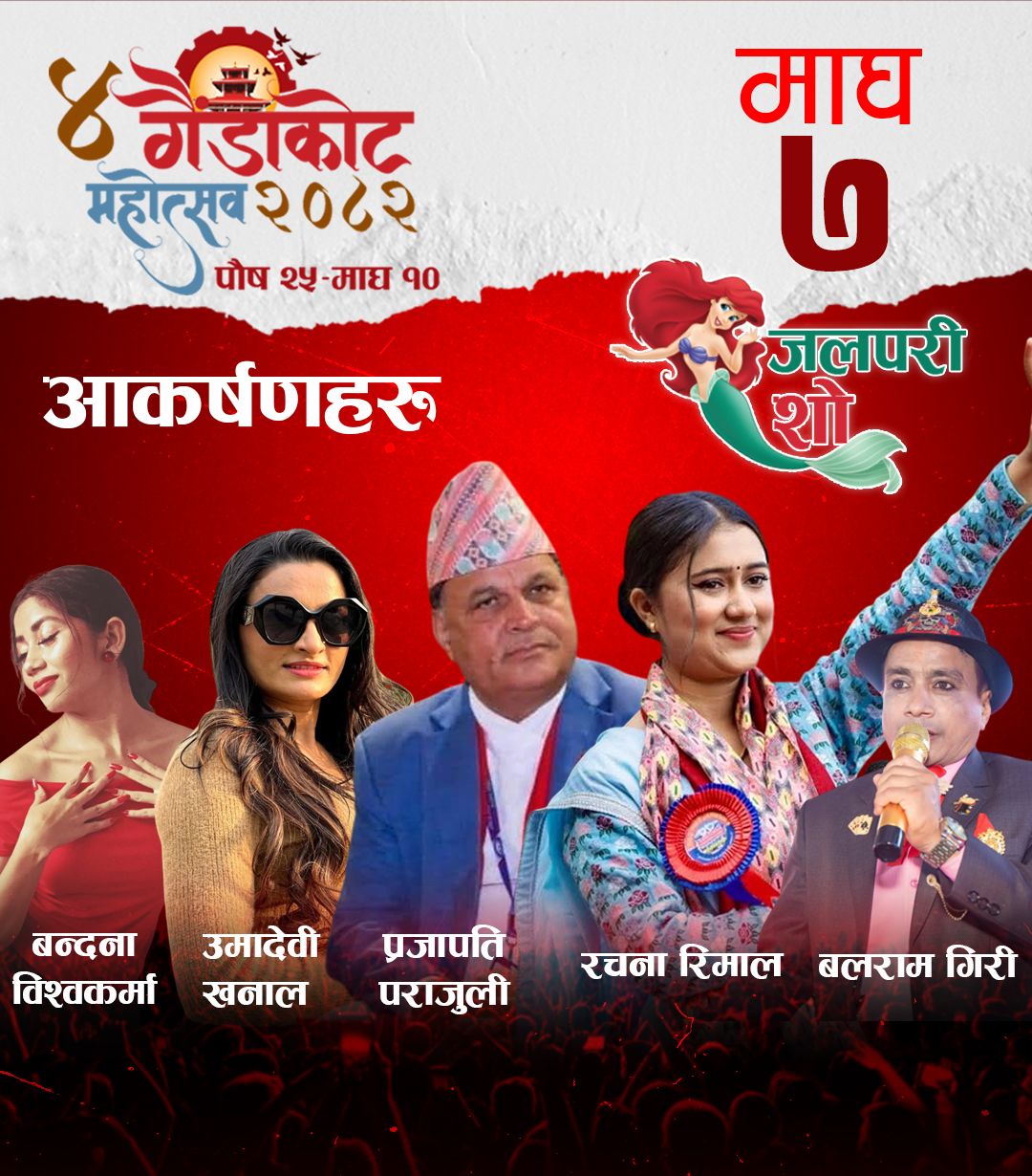 गैँडाकोट महोत्सवमा आज प्रजापति पराजुली र रचना रिमाल आउँदै