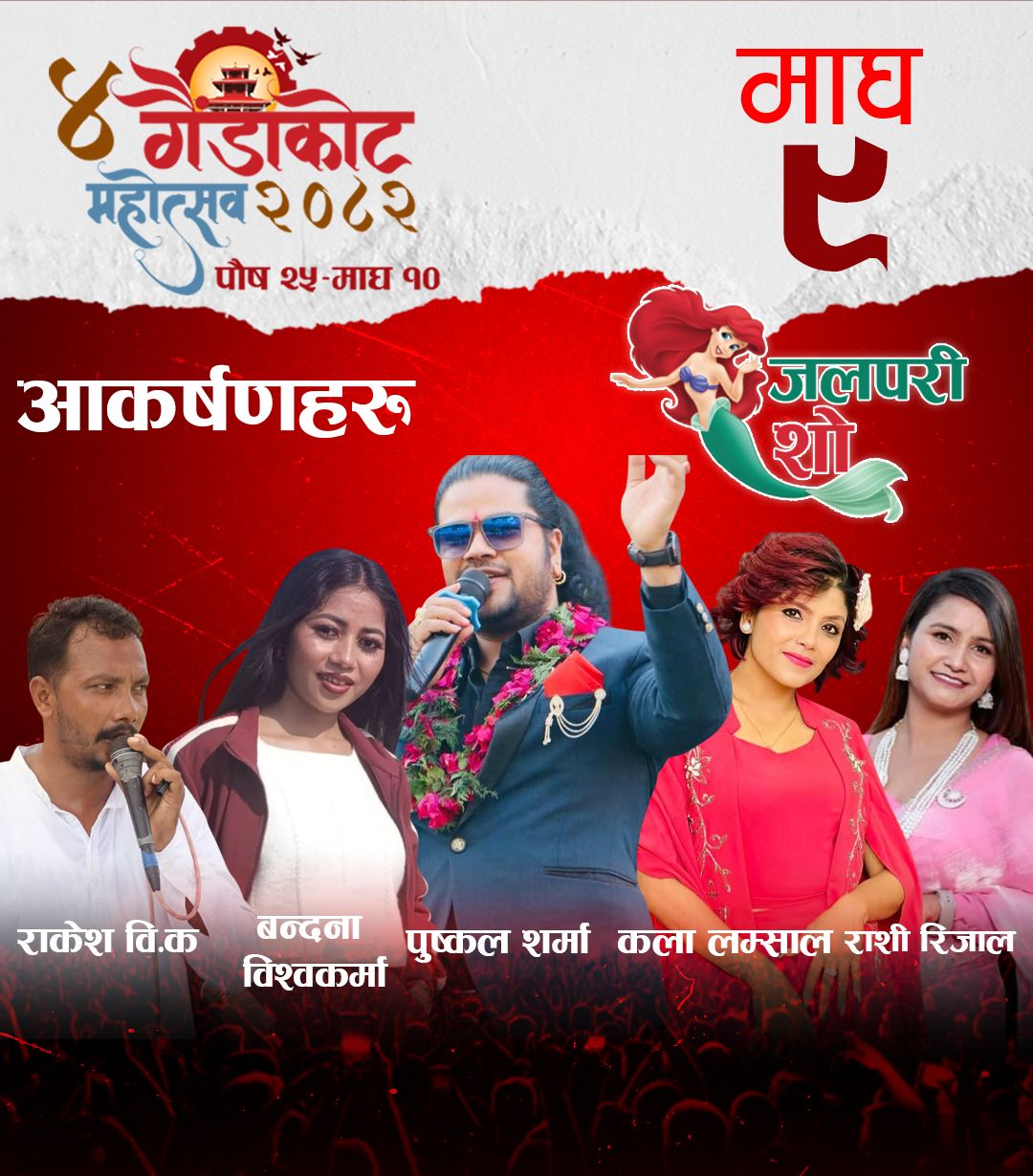 गैँडाकोट महोत्सवमा आज पुष्कल शर्मा आउँदै 