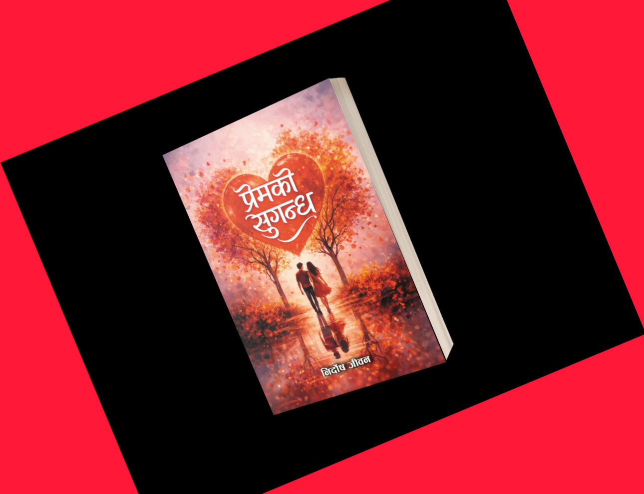 लेखक शम्भुगिरी निर्दोष जीवनले ल्याउने भए “प्रेमको सुगन्ध”