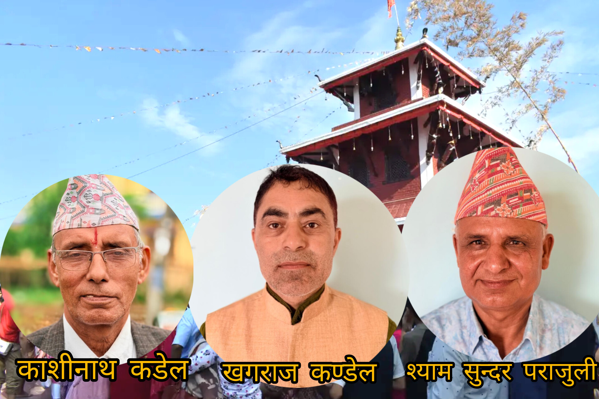 मौलाकालिका मन्दिर निर्वाचनः अध्यक्ष पदबाट श्यामसुन्दर पराजुलीको उम्मेदवारी फिर्ता