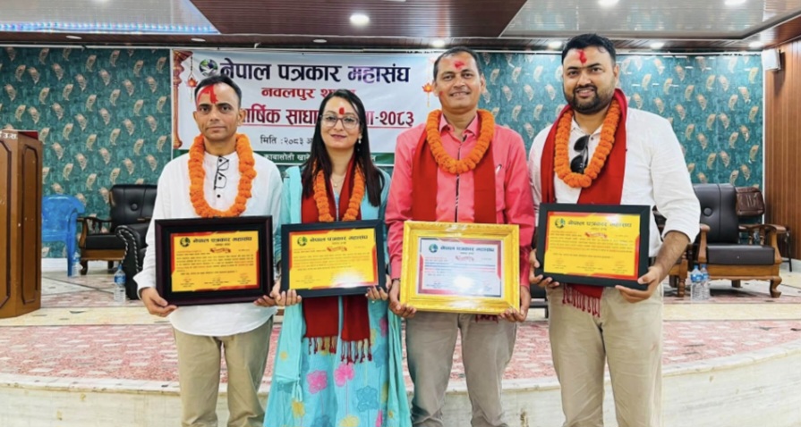 नेपाल पत्रकार महासंघ नवलपुरको वार्षिक साधारणसभा सम्पन्न, चार पत्रकार पुरस्कृत