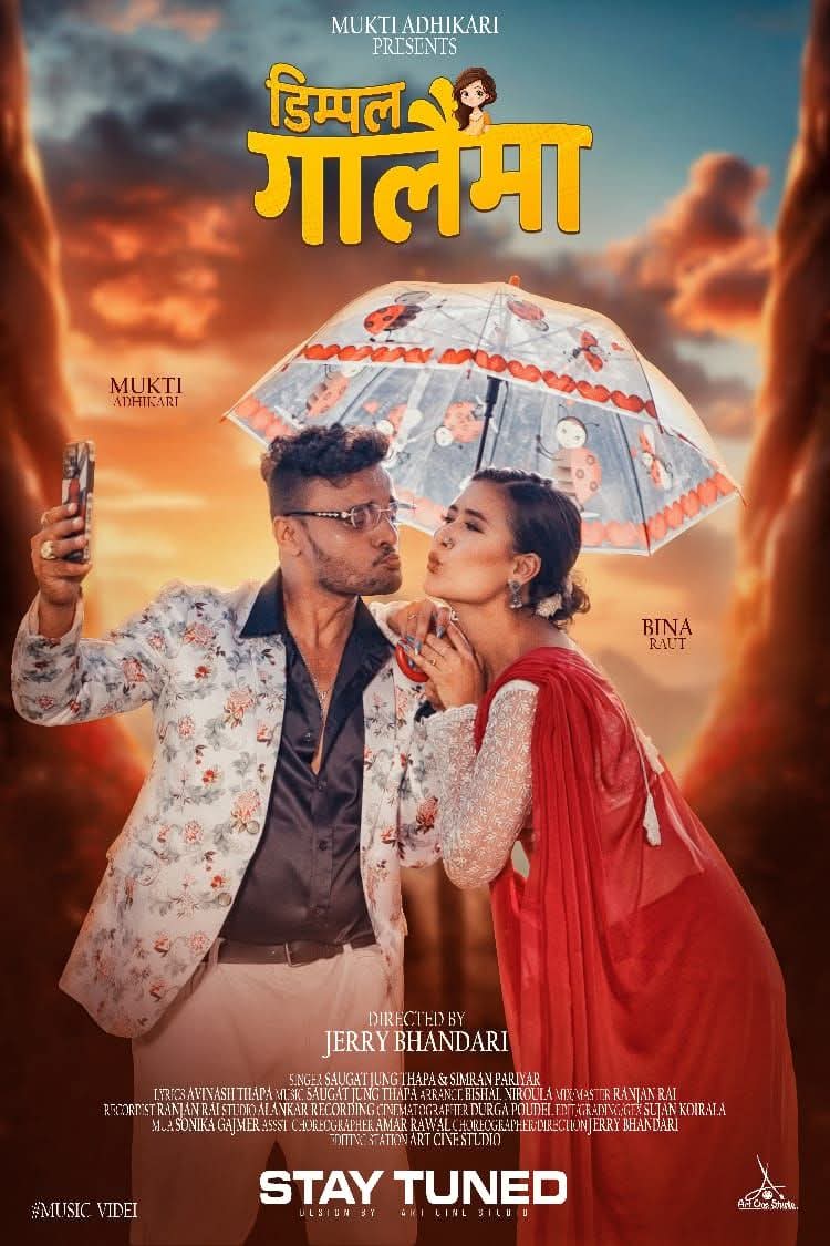 कलाकार मुक्ति अधिकारीको नयाँ म्युजिक भिडियो ‘डिम्पल गालैमा’ साउन २ गते सार्वजनिक हुँदै