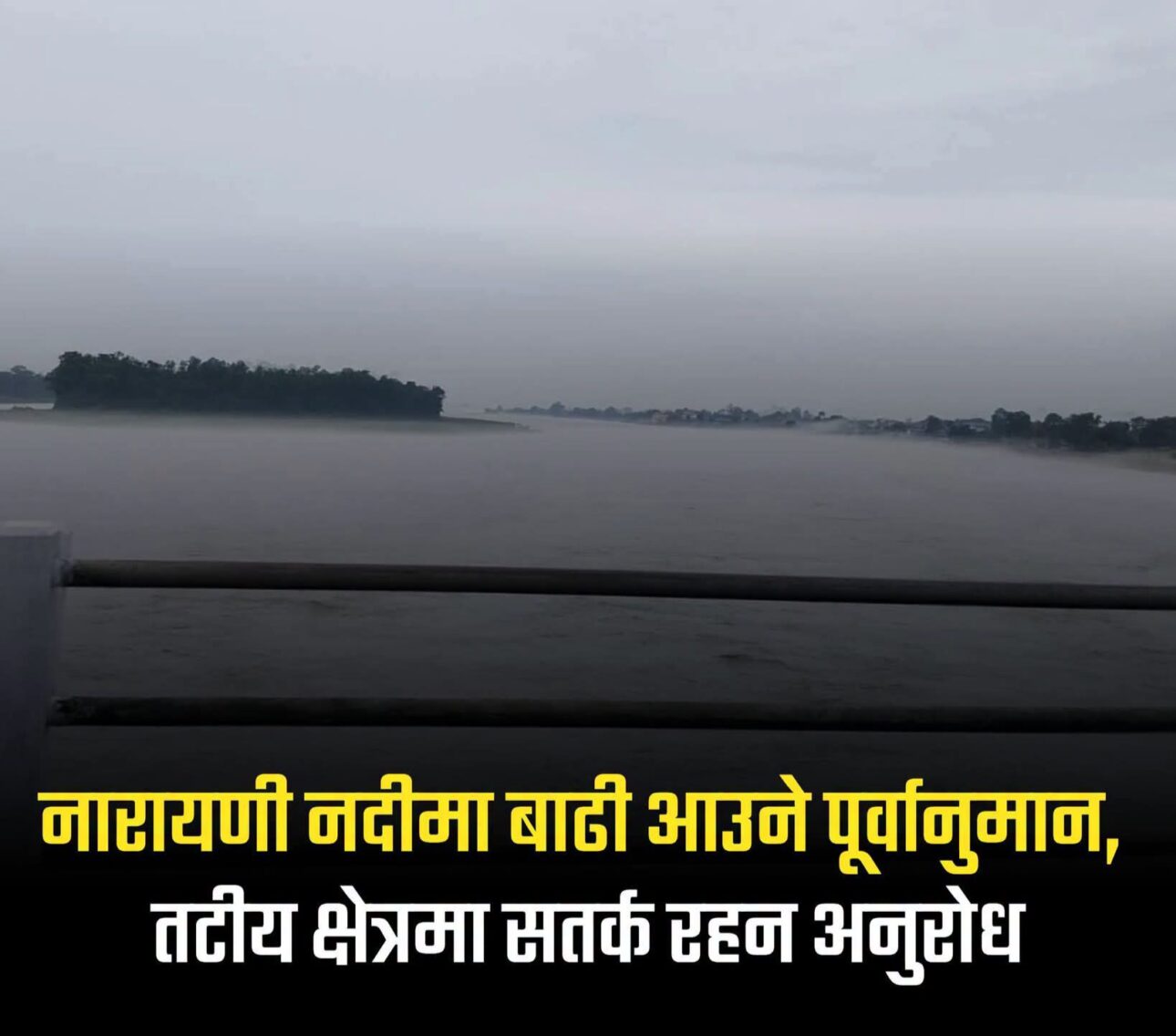 नारायणी आसपासका बासिन्दालाई उच्च सतर्कता अपनाउन गृह मन्त्रालय र आयोगको आग्रह