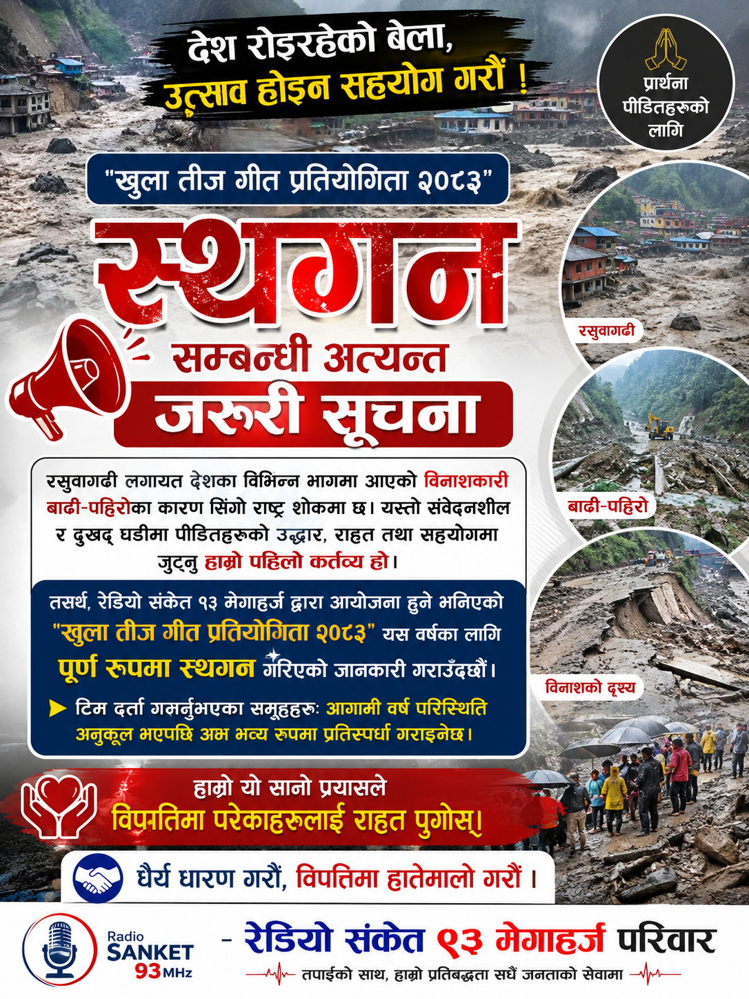 विनाशकारी बाढीका कारण ‘रेडियो संकेत’द्वारा खुला तीज गीत प्रतियोगिता स्थगन, सहयोग रकम राहत कोषमा जम्मा गरिने