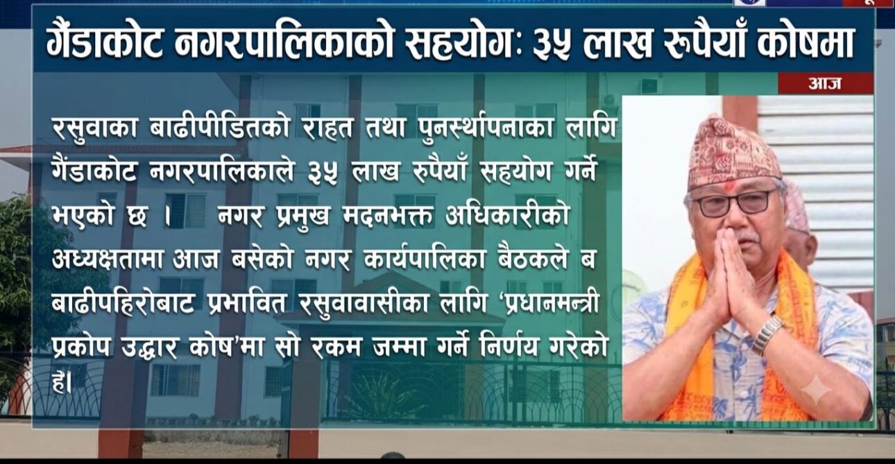 रसुवाका बाढीपीडितलाई गैंडाकोट नगरपालिकाको ३५ लाख सहयोग