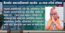 रसुवाका बाढीपीडितलाई गैंडाकोट नगरपालिकाको ३५ लाख सहयोग