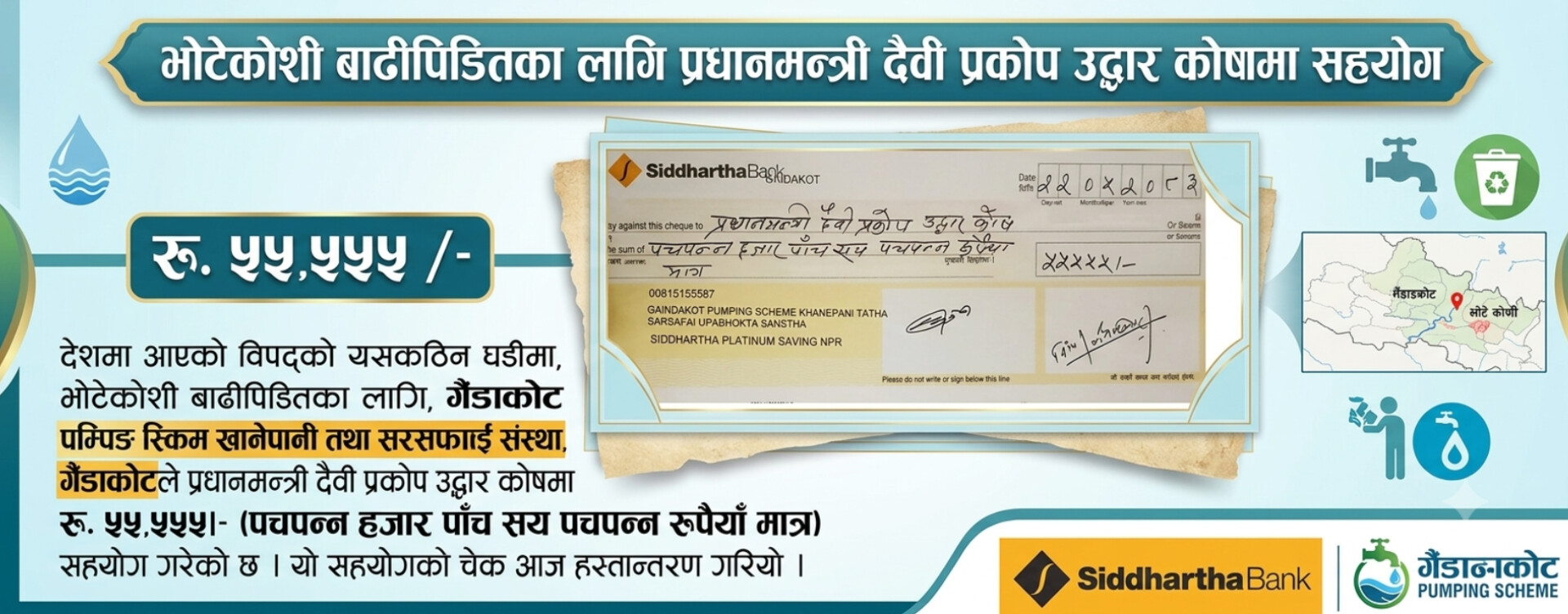 भोटेकोशी बाढीपिडितका लागि गैंडाकोट खानेपानी संस्थाद्वारा प्रधानमन्त्री उद्धार कोषमा रु. ५५,५५५ सहयोग