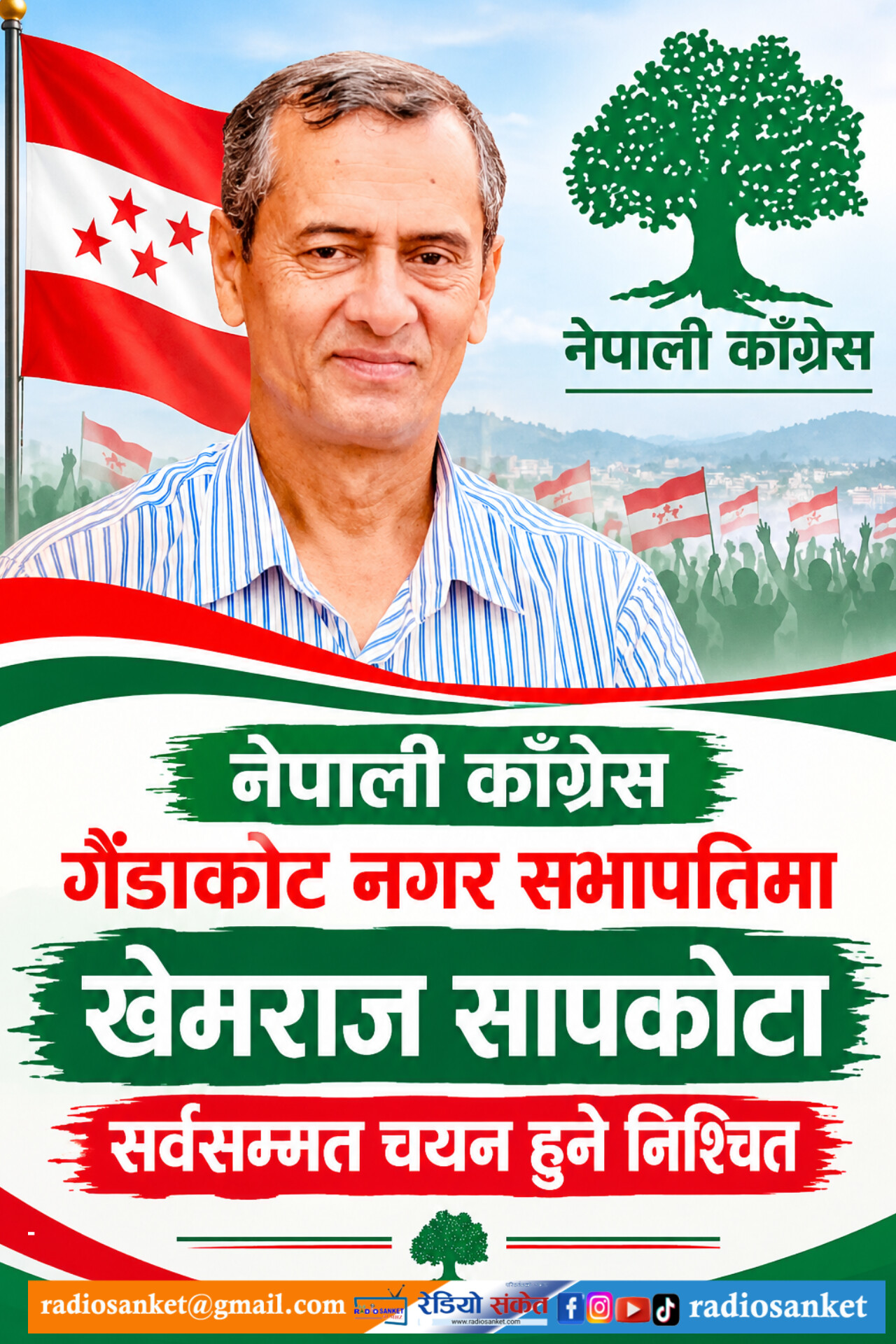 नेपाली काँग्रेस गैंडाकोट नगर सभापतिमा खेमराज सापकोटा सर्वसम्मत चयन हुने निश्चित