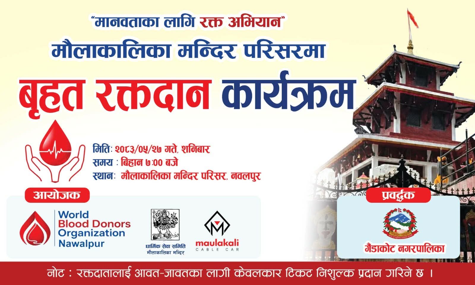 मौलाकालिका मन्दिरमा भाद्र २७ गते बृहत् खुल्ला रक्तदान कार्यक्रम हुँदै, रक्तदातालाई निःशुल्क केवलकार टिकट