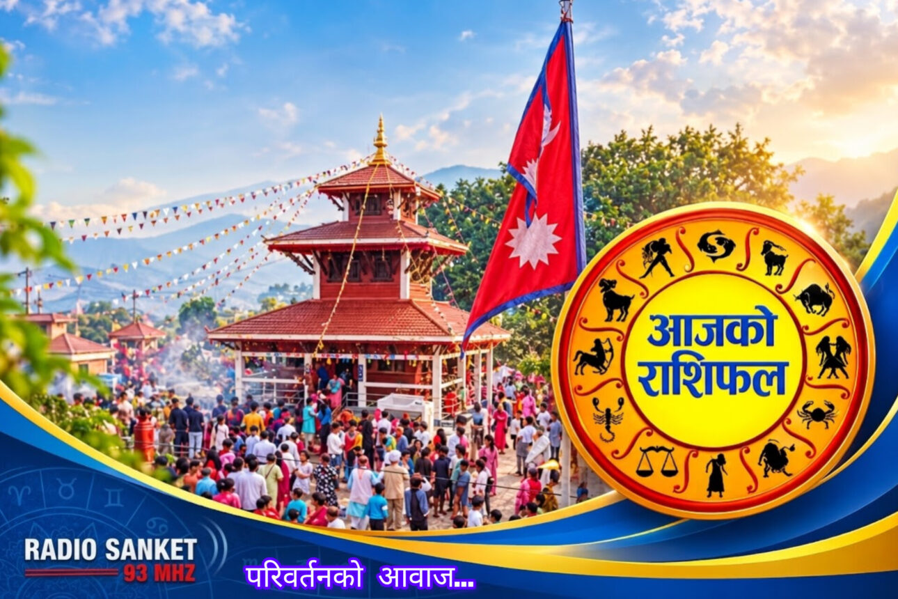 हेर्नुहोस् आजको राशिफल, मिति २०८३ असोज २१ गते बुधबार