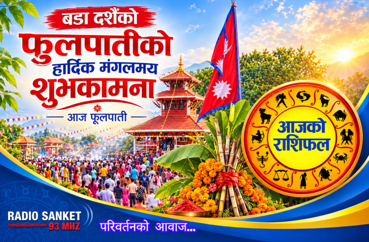 हेर्नुहोस् आजको राशिफल, मिति २०८३ असोज ३१ गते शनिबार