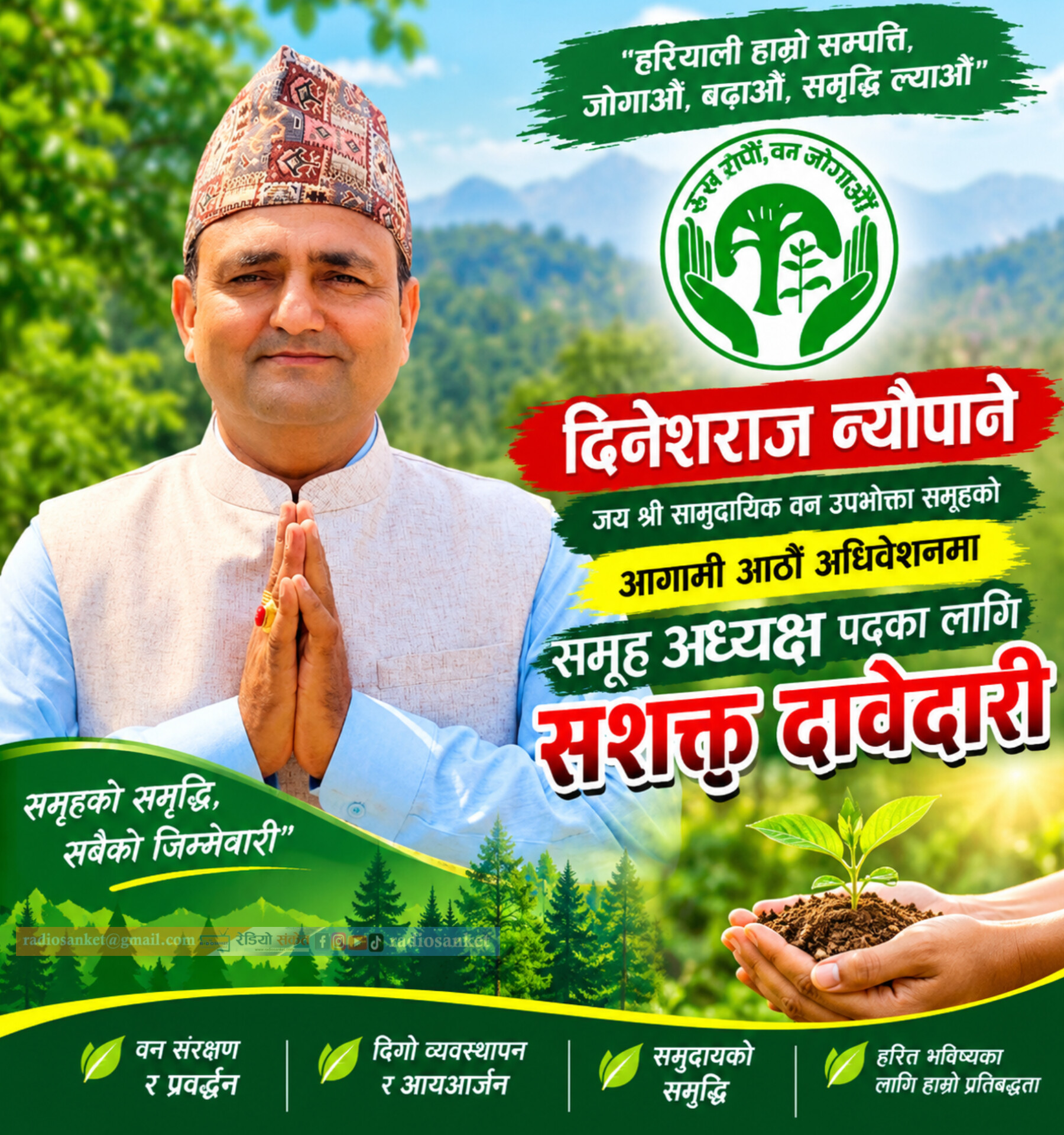 जय श्री सामुदायिक वन उपभोक्ता समूहको आठौं अधिवेशन: अध्यक्ष पदका लागि दिनेशराज न्यौपानेद्वारा सशक्त दावेदारी प्रस्तुत