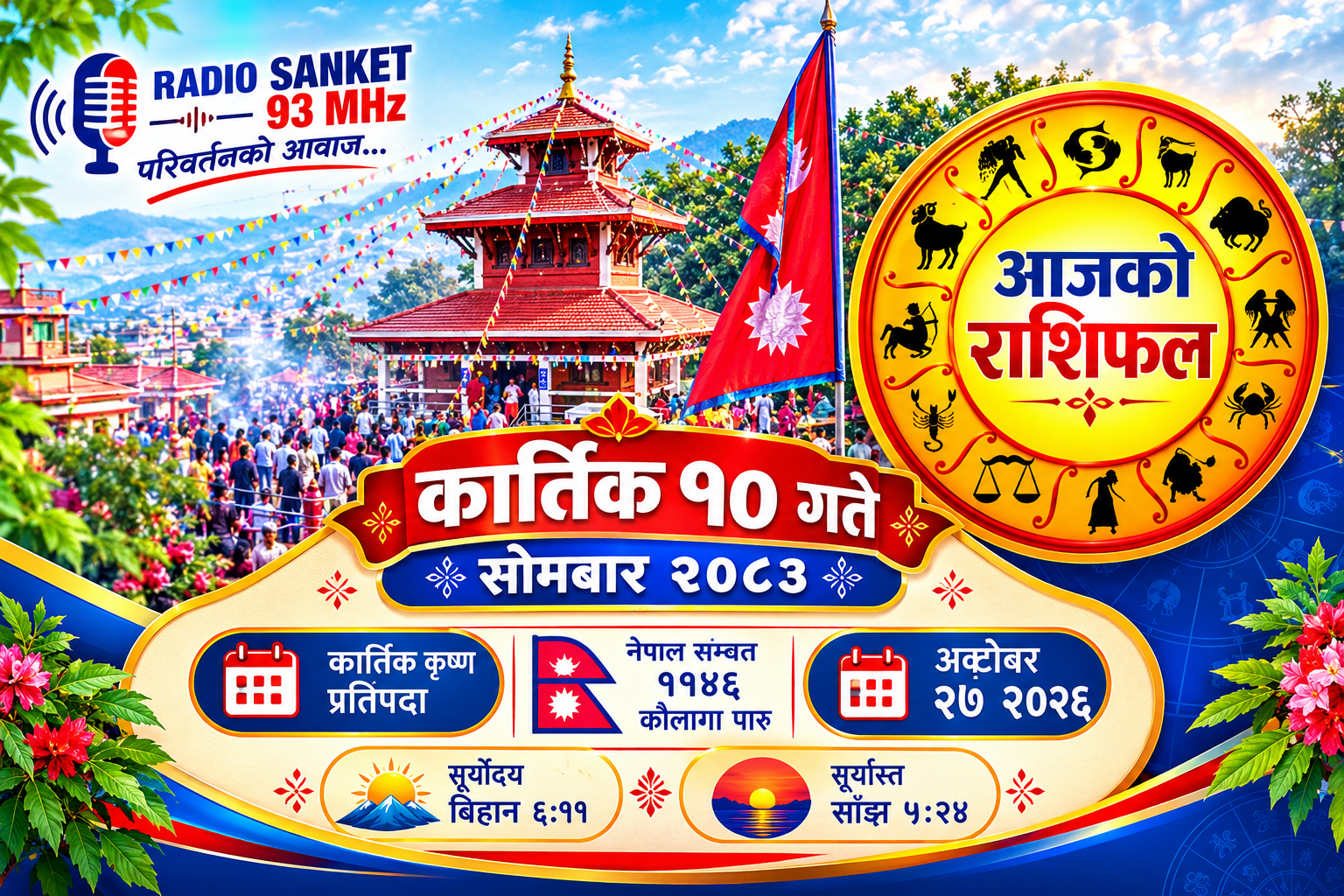 हेर्नुहोस् आजको राशिफल, मिति २०८३ कार्तिक १० गते मङ्गलबार