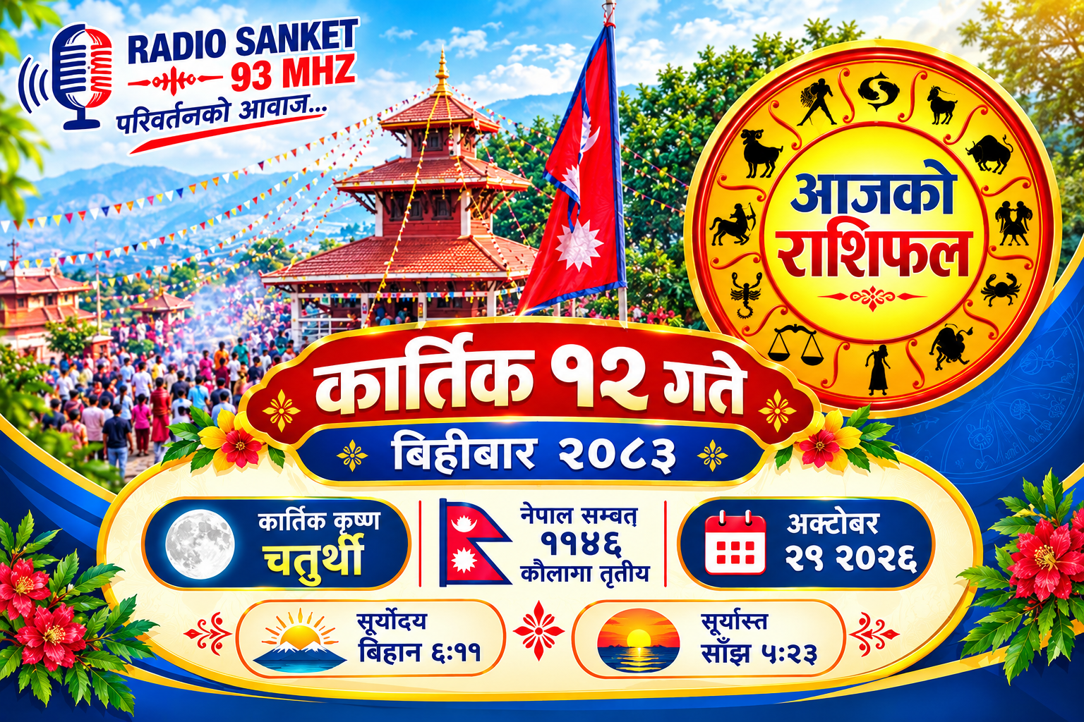 हेर्नुहोस् आजको राशिफल, मिति २०८३ कार्तिक १२ गते बिहिबार