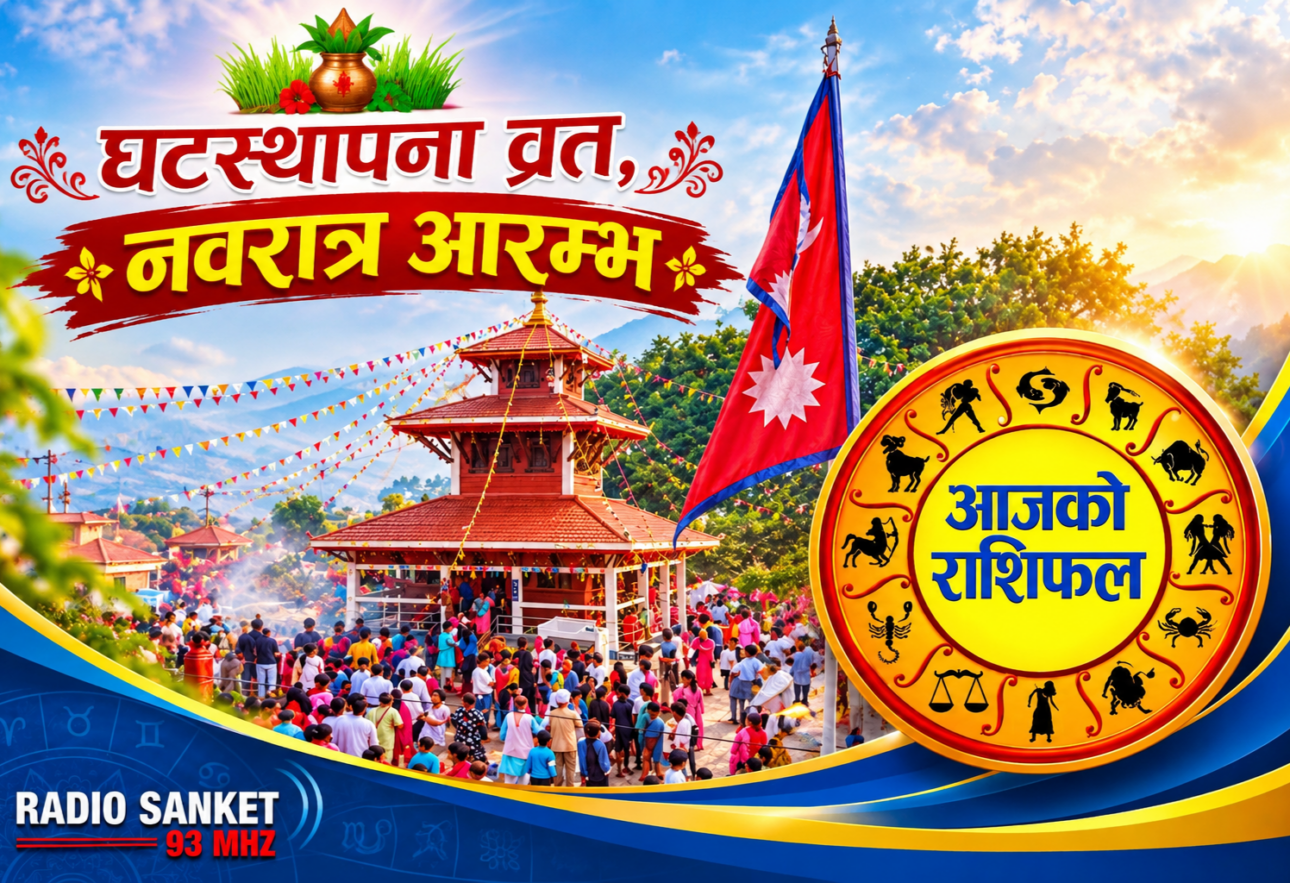 हेर्नुहोस् आजको राशिफल, मिति २०८३ असोज २५ गते आइतबार